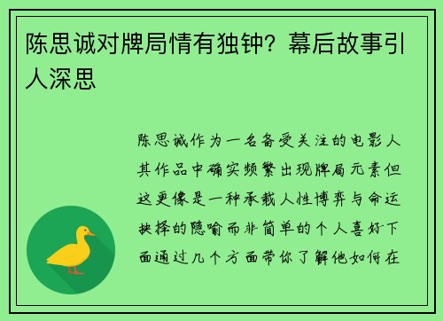 陈思诚对牌局情有独钟？幕后故事引人深思